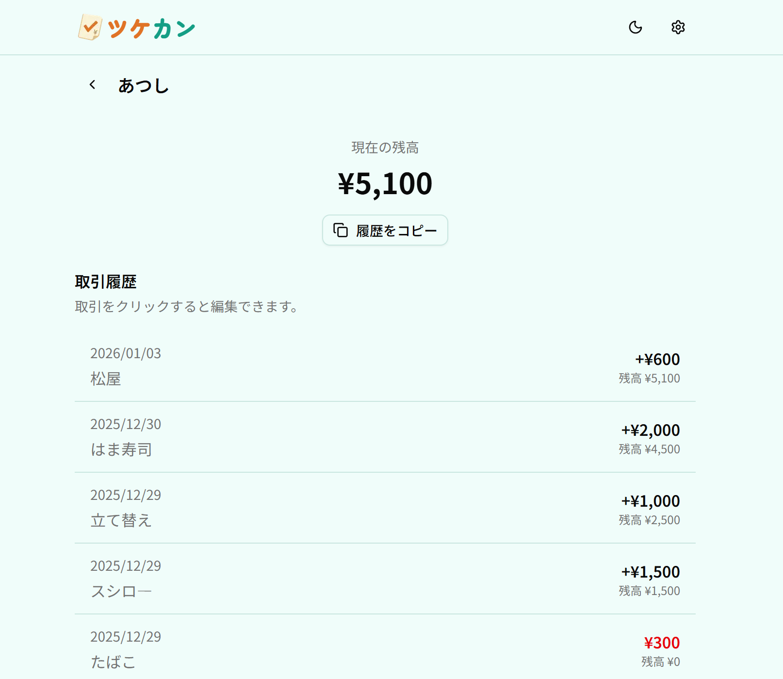 取引履歴画面